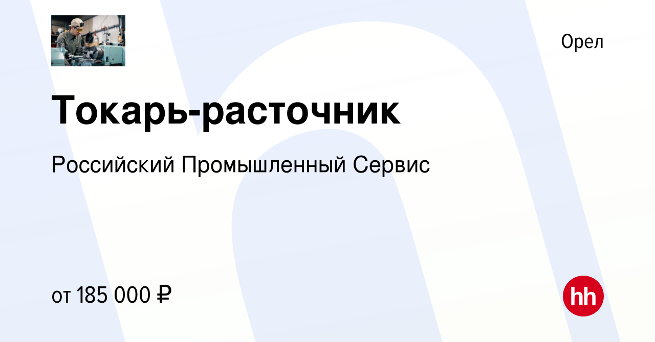 Вакансия Токарь-расточник в Орле, работа в компании Российский Промышленный  Сервис (вакансия в архиве c 13 марта 2024)