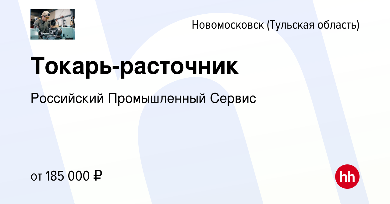 Вакансия Токарь-расточник в Новомосковске, работа в компании Российский  Промышленный Сервис (вакансия в архиве c 3 марта 2024)