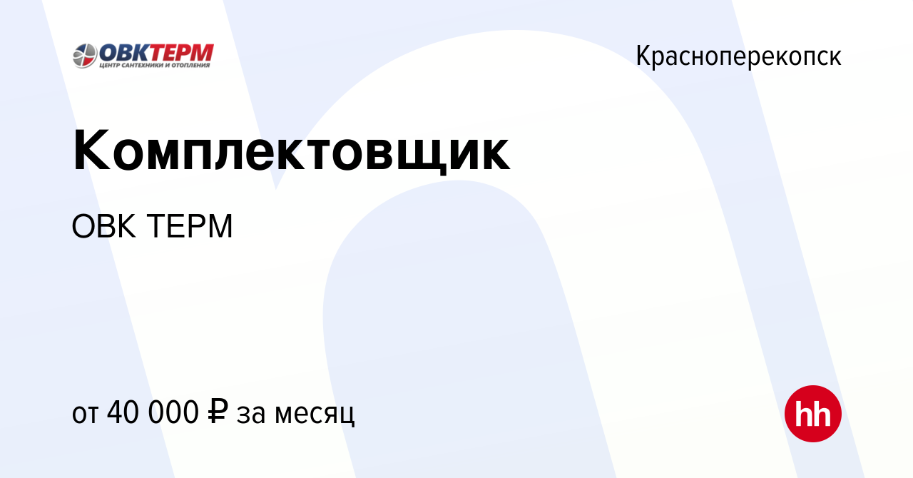 Вакансия Комплектовщик в Красноперекопске, работа в компании ОВК ТЕРМ  (вакансия в архиве c 21 февраля 2024)