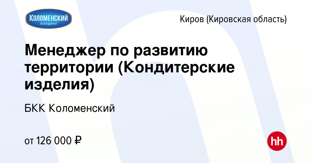 Вакансия Менеджер по развитию территории (Кондитерские изделия) в Кирове  (Кировская область), работа в компании БКК Коломенский