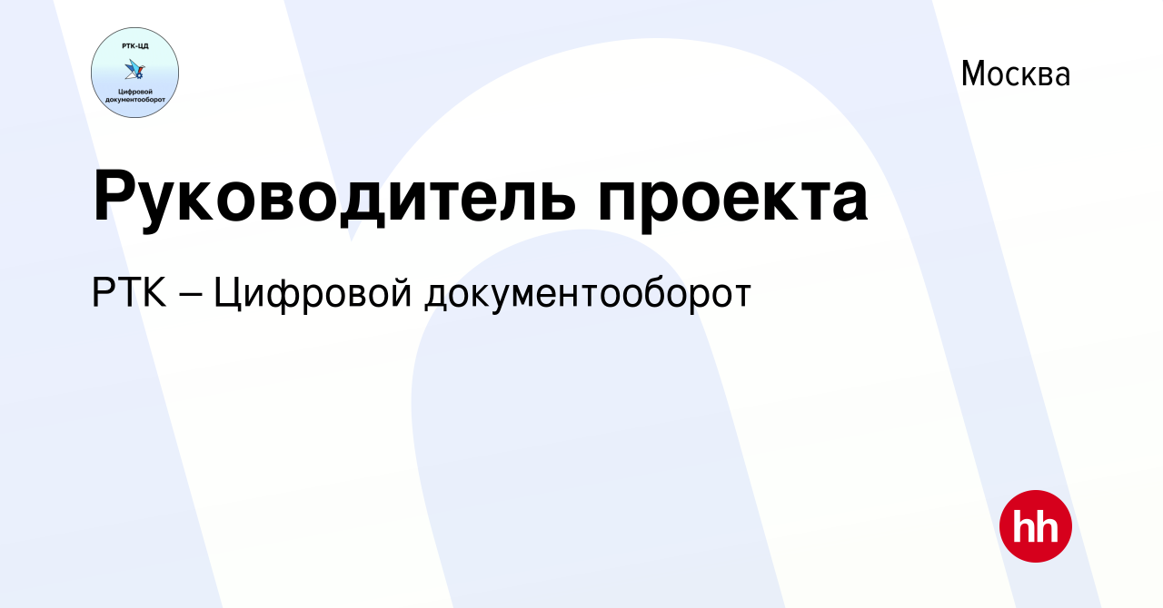 Вакансия Руководитель проекта в Москве, работа в компании РТК – Цифровой  документооборот