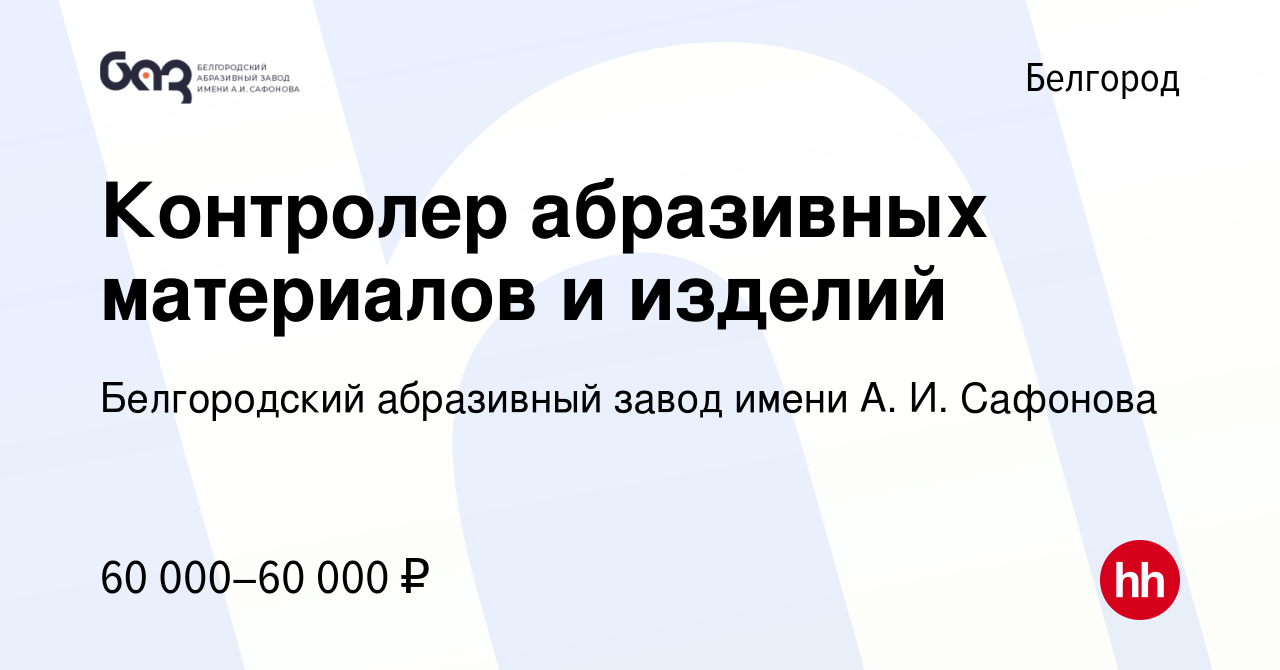 Вакансия Контролер абразивных материалов и изделий в Белгороде, работа в  компании Белгородский абразивный завод имени А. И. Сафонова