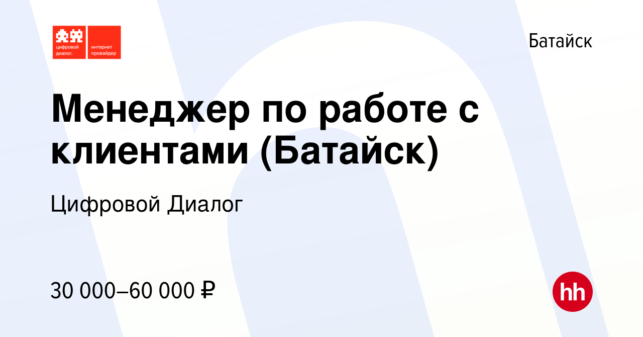 Вакансия Менеджер по работе с клиентами (Батайск) в Батайске, работа в  компании Цифровой Диалог (вакансия в архиве c 3 марта 2024)