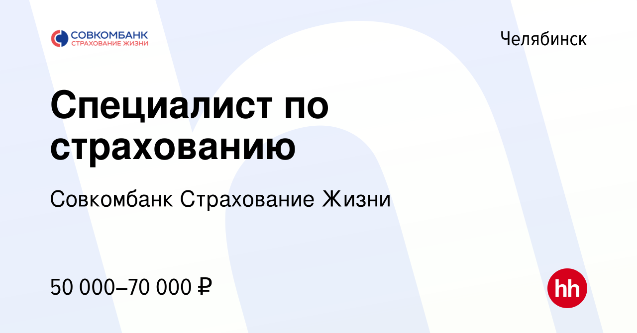 Вакансия Специалист по страхованию в Челябинске, работа в компании Совкомбанк  Страхование Жизни