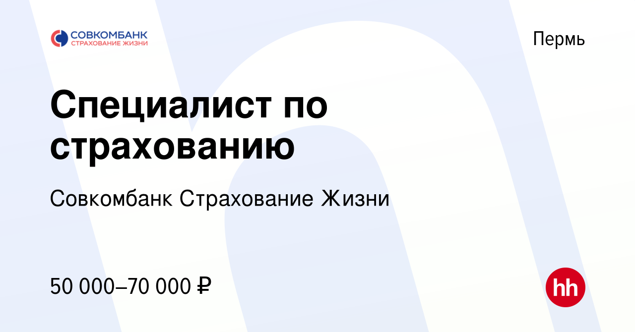 Вакансия Специалист по страхованию в Перми, работа в компании Совкомбанк  Страхование Жизни