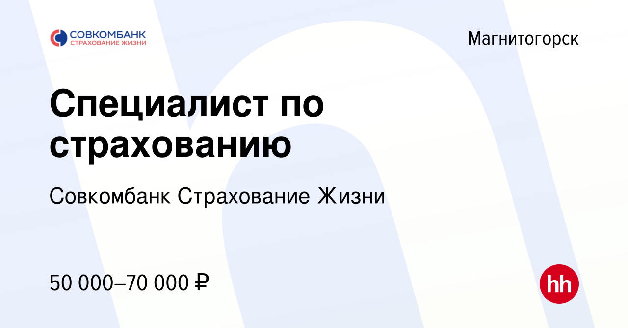 Вакансия Специалист по страхованию в Магнитогорске, работа в компании  Совкомбанк Страхование Жизни