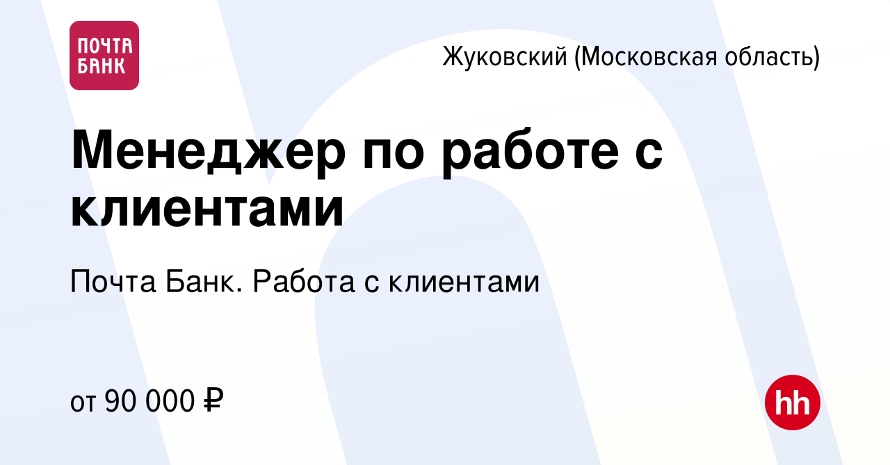 Вакансия Менеджер по работе с клиентами в Жуковском, работа в компании  Почта Банк. Работа с клиентами (вакансия в архиве c 3 марта 2024)