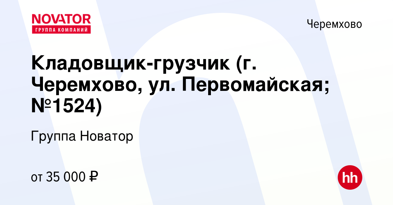 Вакансия Кладовщик-грузчик (г. Черемхово, ул. Первомайская; №1524) в  Черемхово, работа в компании Группа Новатор (вакансия в архиве c 15 февраля  2024)