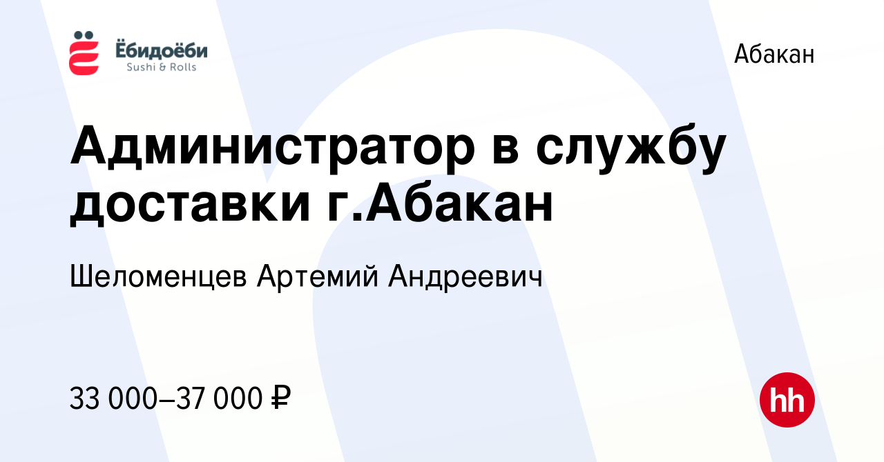 Вакансия Администратор в службу доставки г.Абакан в Абакане, работа в  компании Шеломенцев Артемий Андреевич (вакансия в архиве c 3 апреля 2024)