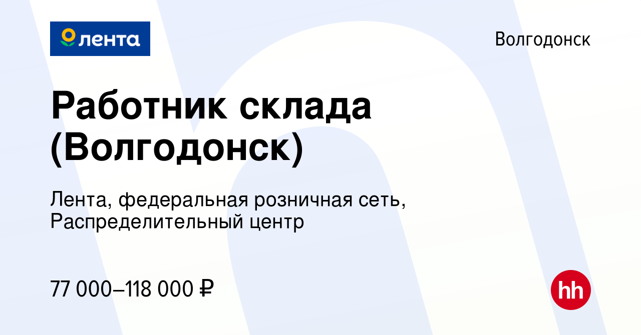 Вакансия Работник склада (Волгодонск) в Волгодонске, работа в компании  Лента, федеральная розничная сеть, Распределительный центр