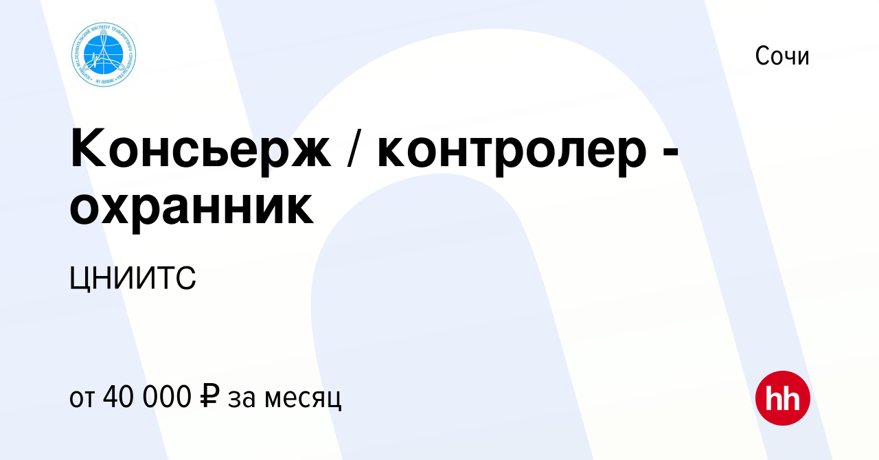 Вакансия Консьерж / контролер - охранник в Сочи, работа в компании ЦНИИТС  (вакансия в архиве c 3 марта 2024)