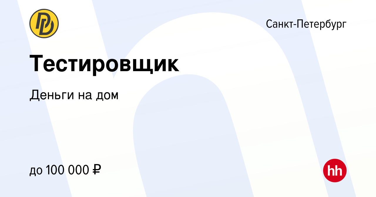 Вакансия Тестировщик в Санкт-Петербурге, работа в компании Деньги на дом  (вакансия в архиве c 19 мая 2024)