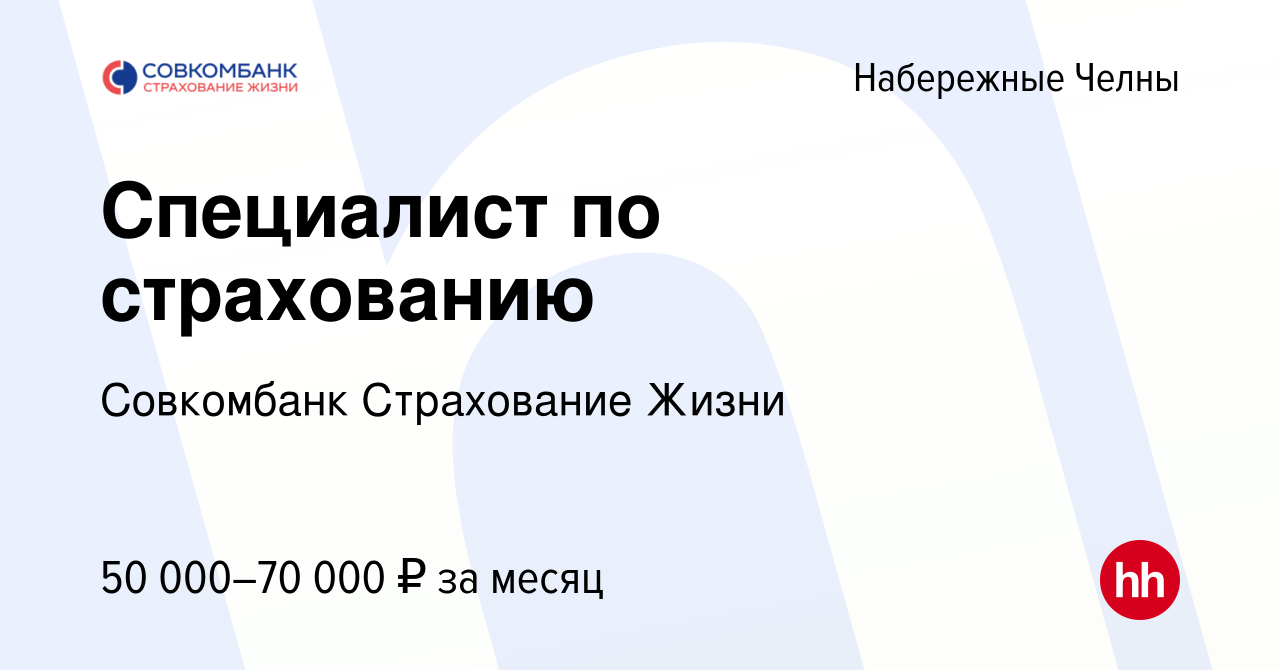 Вакансия Специалист по страхованию в Набережных Челнах, работа в компании  Совкомбанк Страхование Жизни