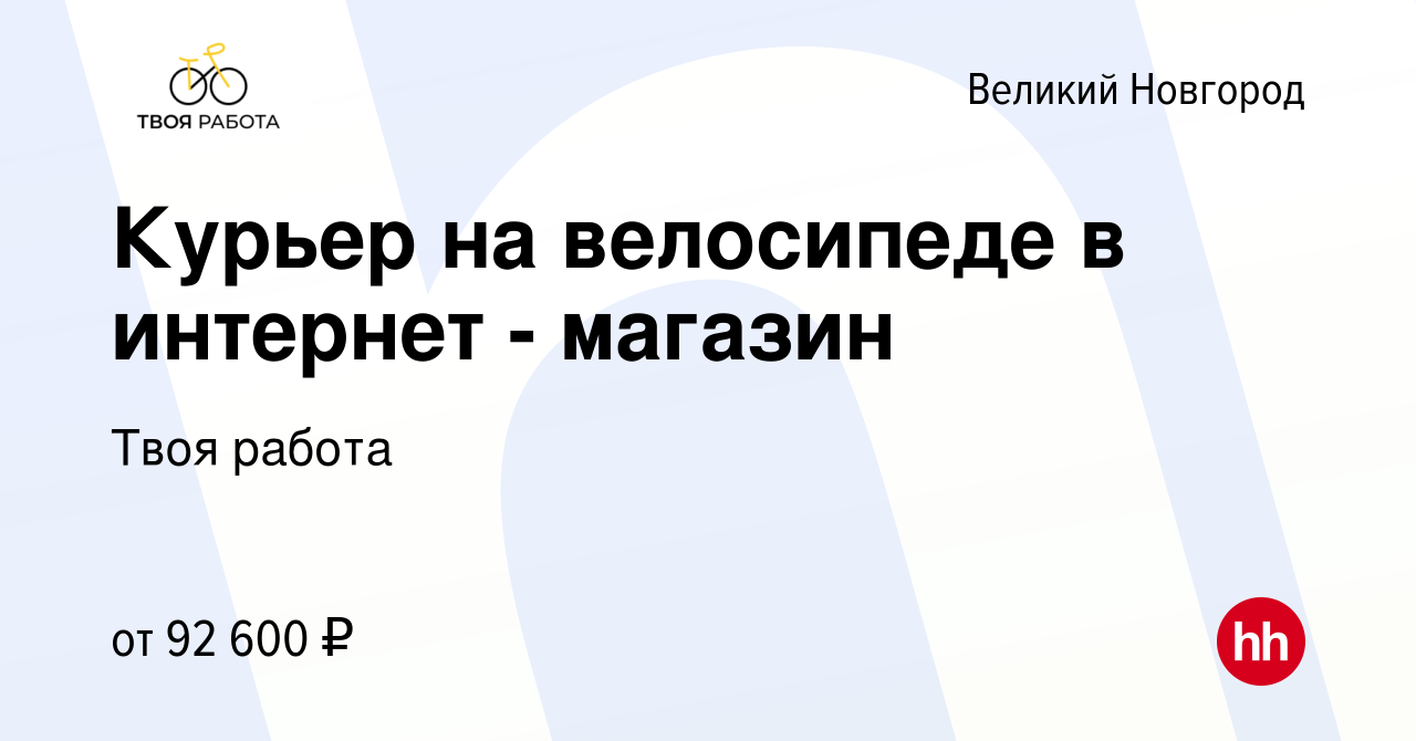 Вакансия Курьер на велосипеде в интернет - магазин в Великом Новгороде,  работа в компании Твоя работа (вакансия в архиве c 2 мая 2024)