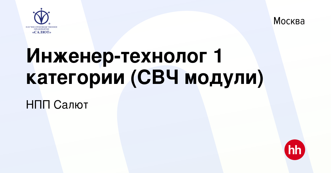 Вакансия Инженер-технолог 1 категории (СВЧ модули) в Москве, работа в  компании НПП Салют