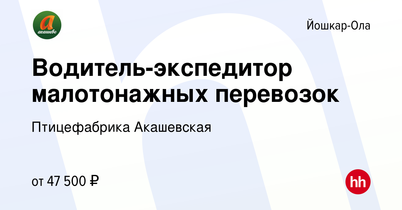 Вакансия Водитель-экспедитор малотонажных перевозок в Йошкар-Оле, работа в  компании Птицефабрика Акашевская