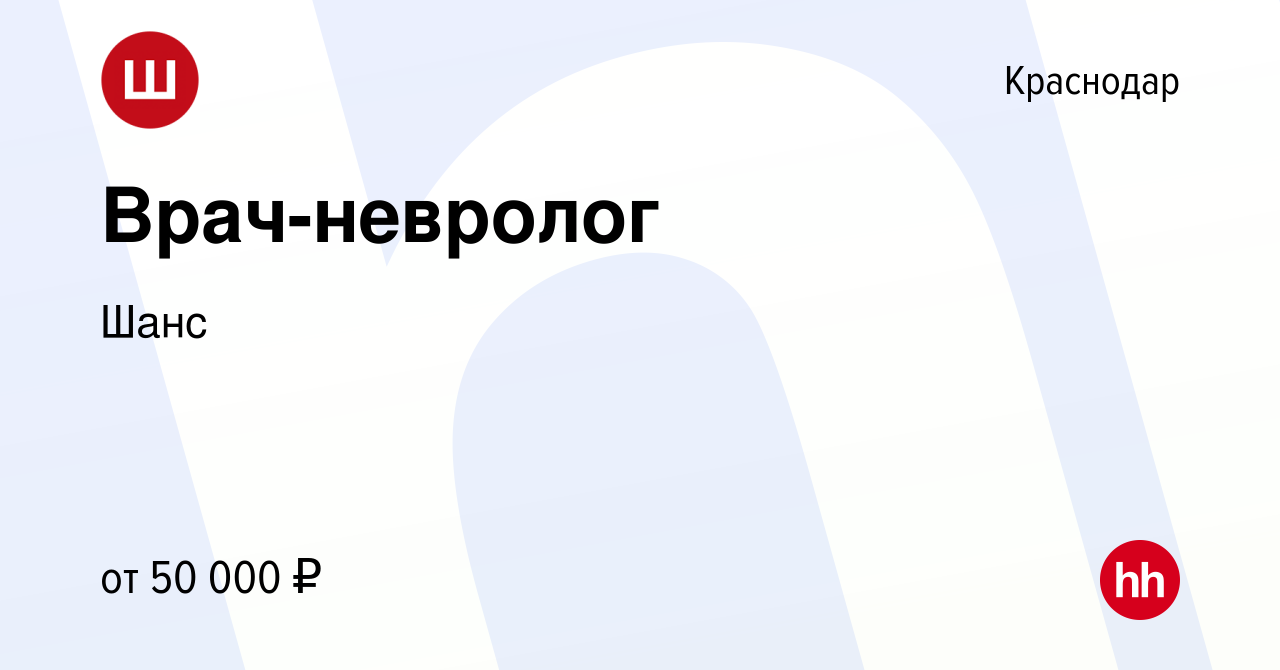 Вакансия Врач-невролог в Краснодаре, работа в компании Шанс (вакансия в  архиве c 13 марта 2024)