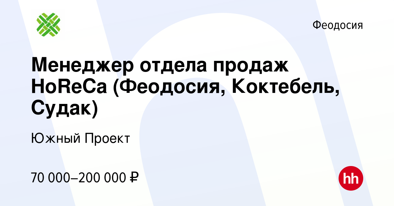 Вакансия Менеджер отдела продаж HoReCa (Феодосия, Коктебель, Судак) в  Феодосии, работа в компании Южный Проект (вакансия в архиве c 16 апреля  2024)