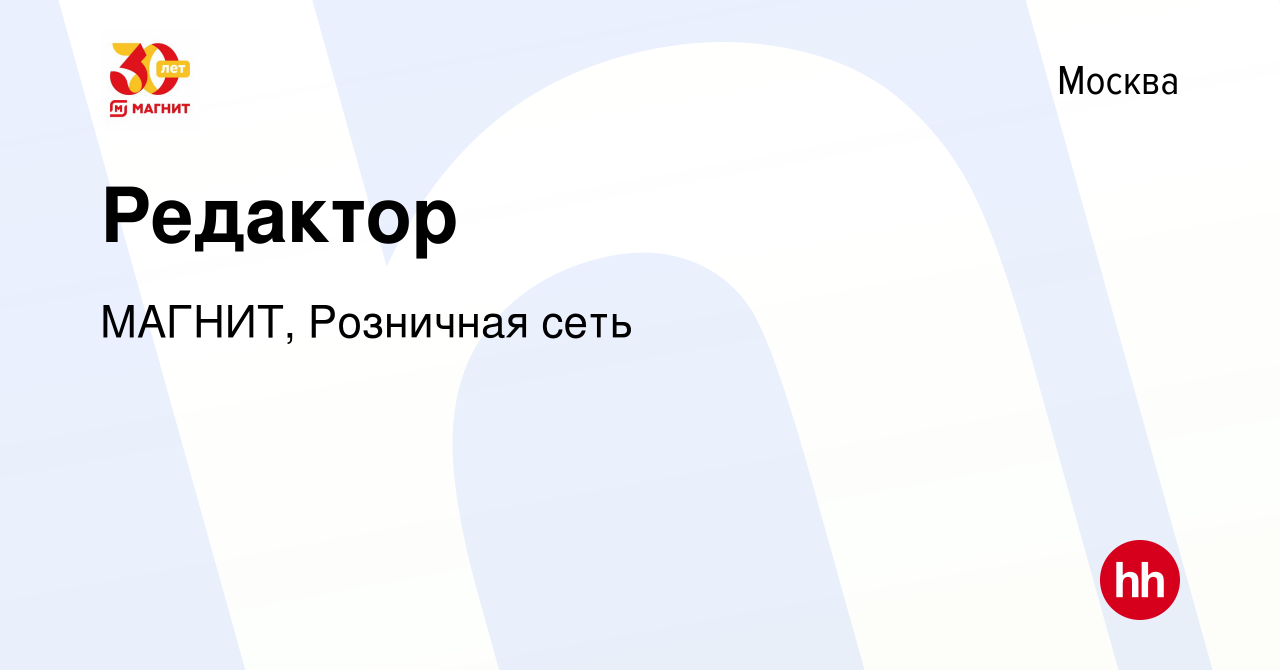 Вакансия Редактор в Москве, работа в компании МАГНИТ, Розничная сеть