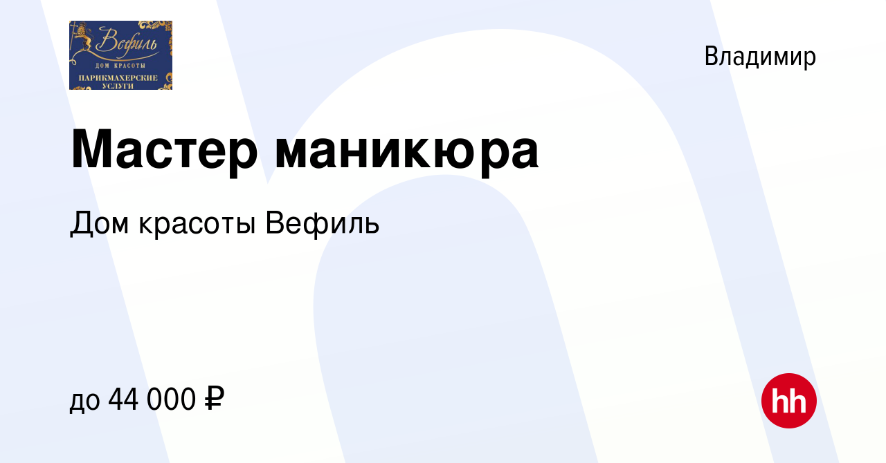 Вакансия Мастер маникюра во Владимире, работа в компании ​Дом красоты  Вефиль (вакансия в архиве c 3 марта 2024)