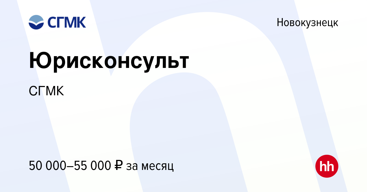 Вакансия Юрисконсульт в Новокузнецке, работа в компании СГМК