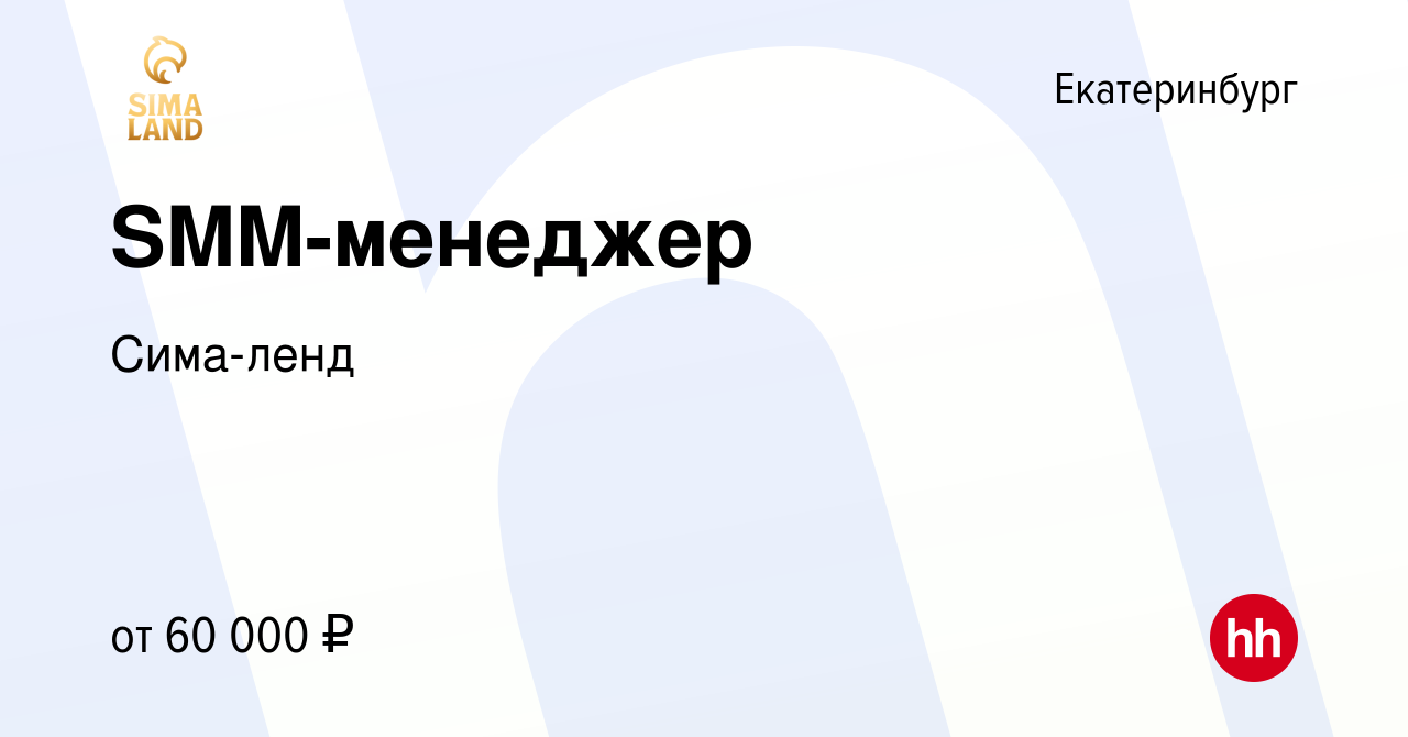 Вакансия SMM-менеджер в Екатеринбурге, работа в компании Сима-ленд