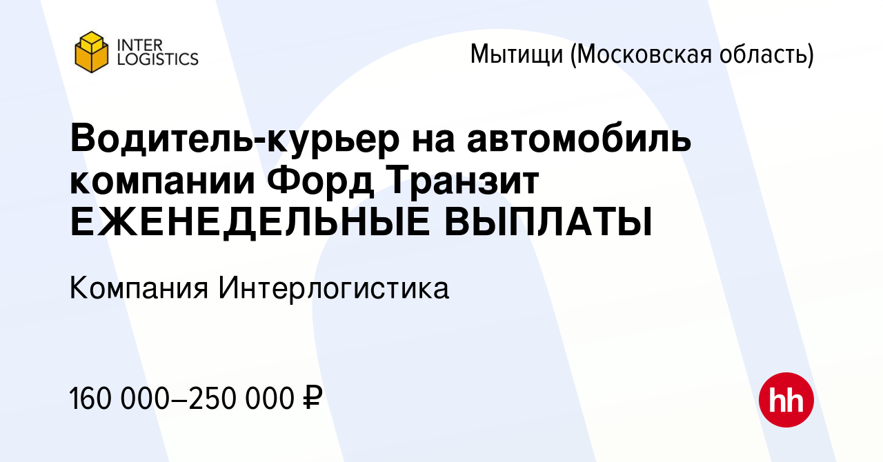 Вакансия Водитель-курьер на автомобиль компании Форд Транзит ЕЖЕНЕДЕЛЬНЫЕ  ВЫПЛАТЫ в Мытищах, работа в компании Компания Интерлогистика