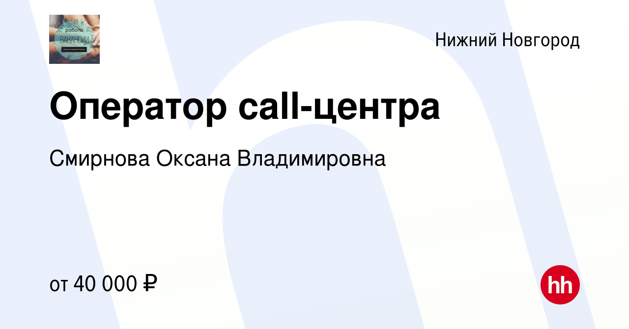 Вакансия Оператор call-центра в Нижнем Новгороде, работа в компании  Смирнова Оксана Владимировна (вакансия в архиве c 3 марта 2024)