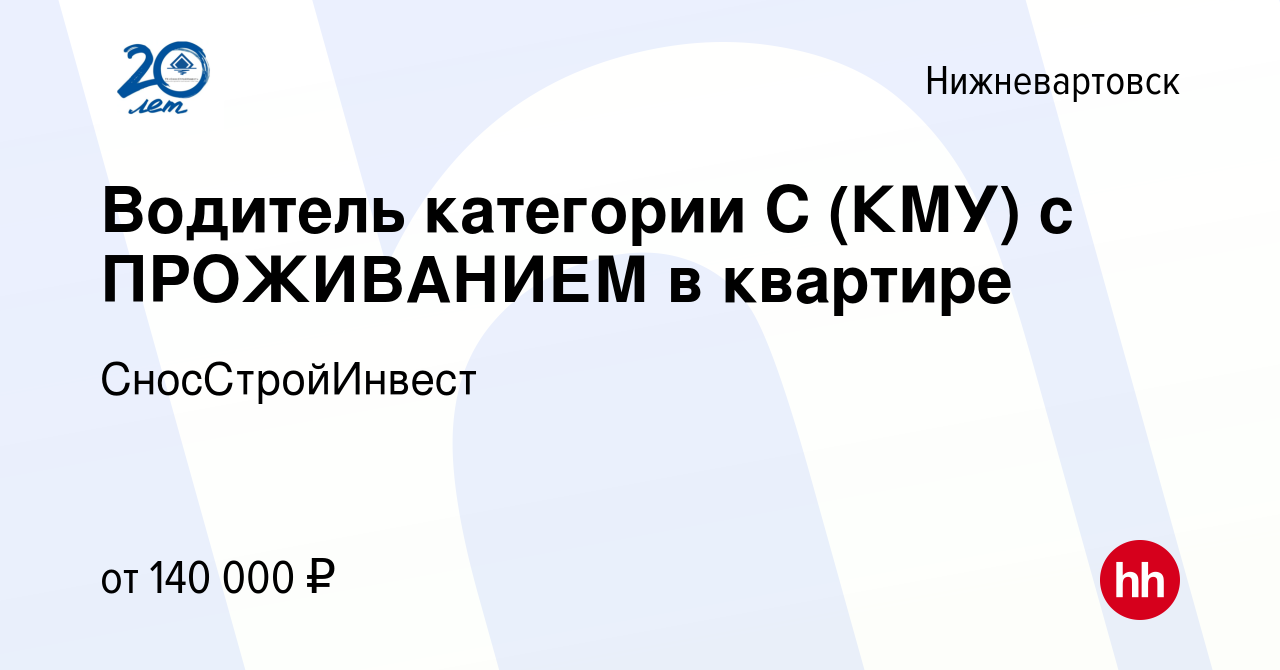 Вакансия Водитель категории С (КМУ) с ПРОЖИВАНИЕМ в квартире в  Нижневартовске, работа в компании СносСтройИнвест (вакансия в архиве c 2  апреля 2024)