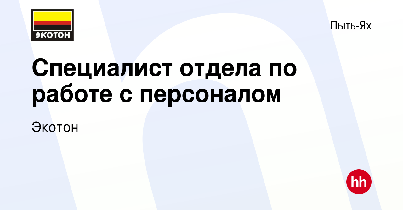 Вакансия Специалист отдела по работе с персоналом в Пыть-Яхе, работа в