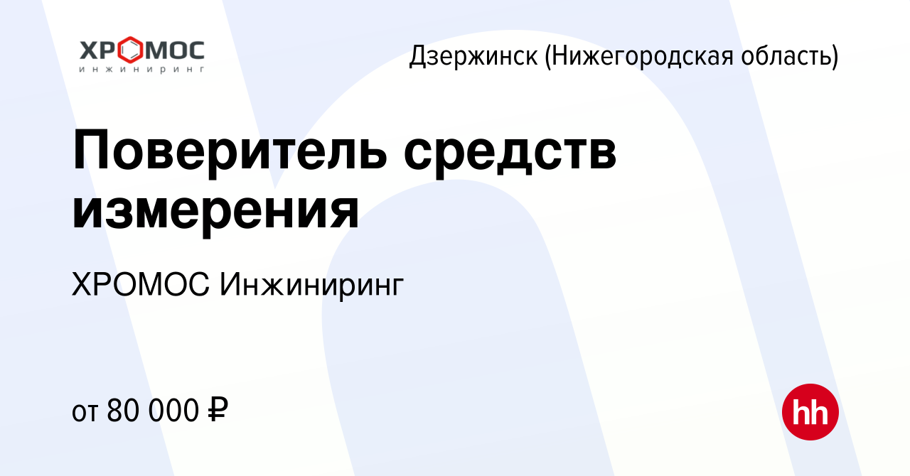 Вакансия Поверитель средств измерения в Дзержинске, работа в компании  ХРОМОС Инжиниринг (вакансия в архиве c 2 мая 2024)