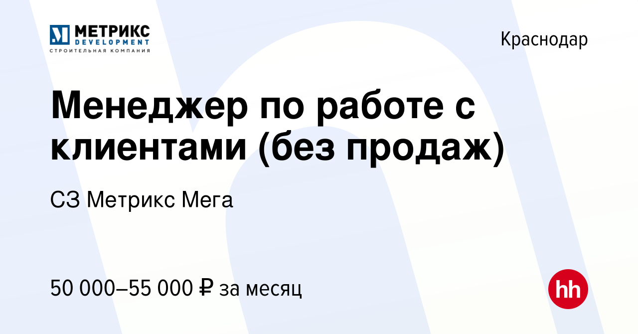 Вакансия Менеджер по работе с клиентами (без продаж) в Краснодаре, работа в  компании СЗ Метрикс Мега (вакансия в архиве c 11 апреля 2024)