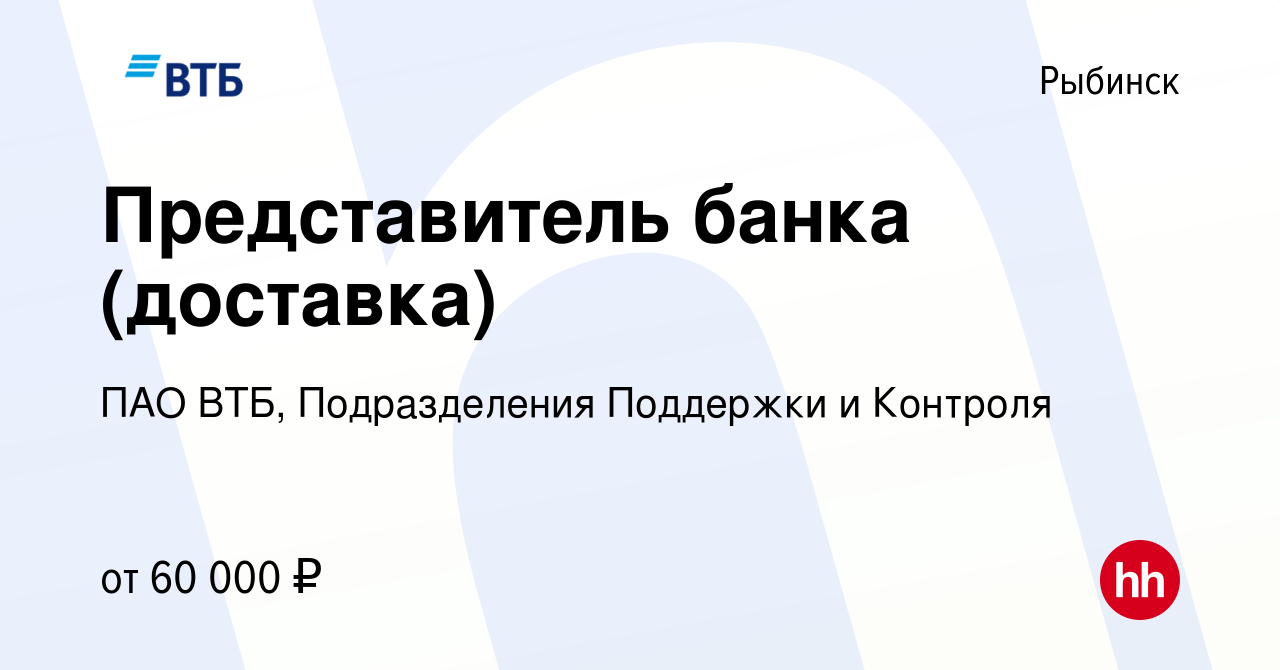 Вакансия Представитель банка (доставка) в Рыбинске, работа в компании ПАО  ВТБ, Подразделения Поддержки и Контроля