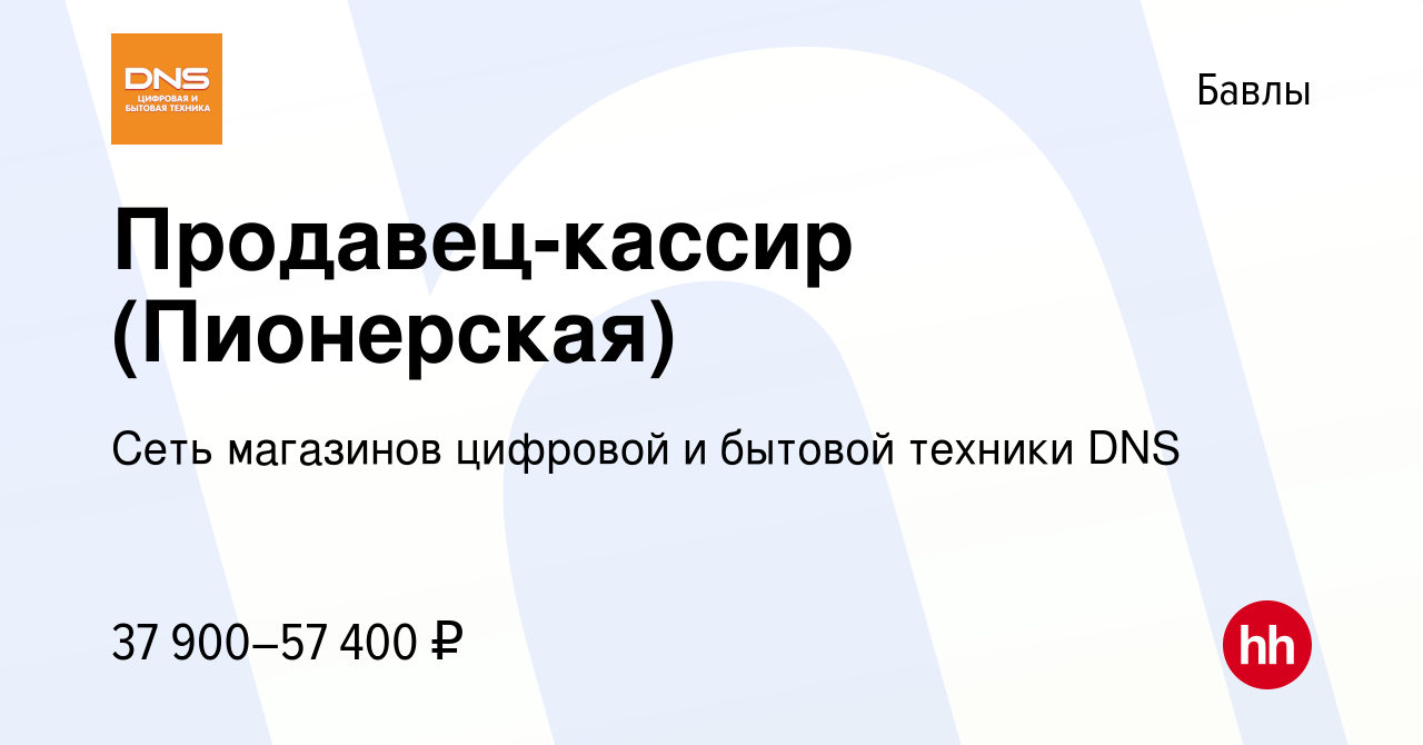 Вакансия Продавец-кассир (Пионерская) в Бавлах, работа в компании Сеть  магазинов цифровой и бытовой техники DNS (вакансия в архиве c 15 февраля  2024)