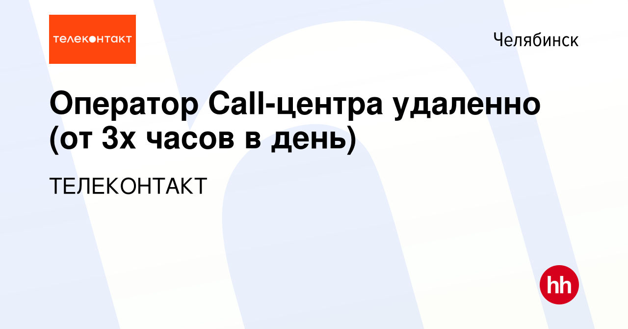 Вакансия Оператор Call-центра удаленно (от 3х часов в день) в Челябинске,  работа в компании ТЕЛЕКОНТАКТ (вакансия в архиве c 3 марта 2024)