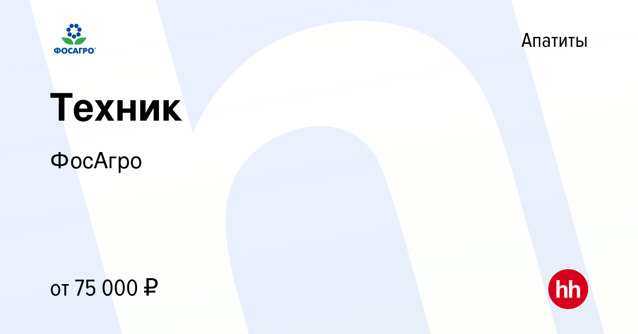 Вакансия Техник в Апатитах, работа в компании ФосАгро (вакансия в архиве c  3 марта 2024)