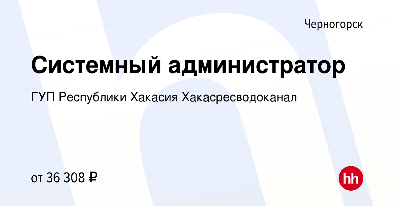 Вакансия Системный администратор в Черногорске, работа в компании ГУП  Республики Хакасия Хакасресводоканал (вакансия в архиве c 3 марта 2024)