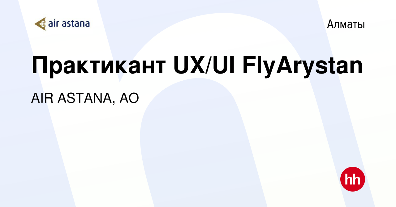 Вакансия Практикант UX/UI FlyArystan в Алматы, работа в компании AIR ASTANA,  АО (вакансия в архиве c 14 февраля 2024)