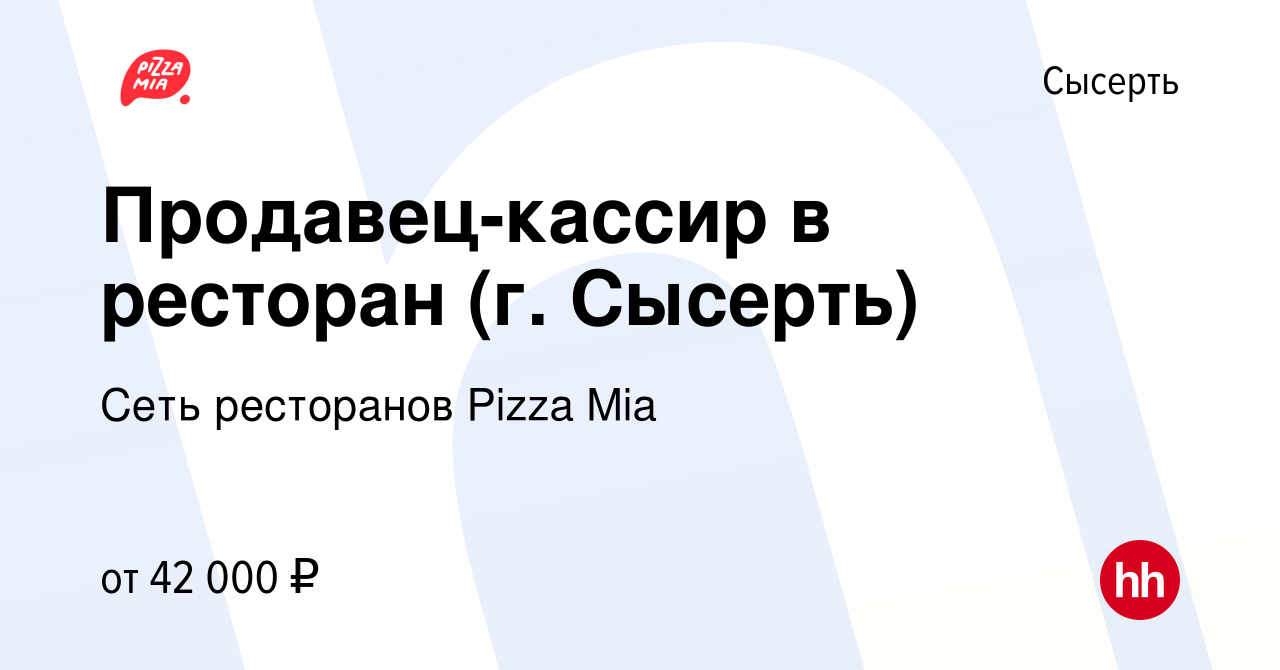 Вакансия Продавец-кассир в ресторан (г. Сысерть) в Сысерте, работа в  компании Сеть ресторанов Pizza Mia