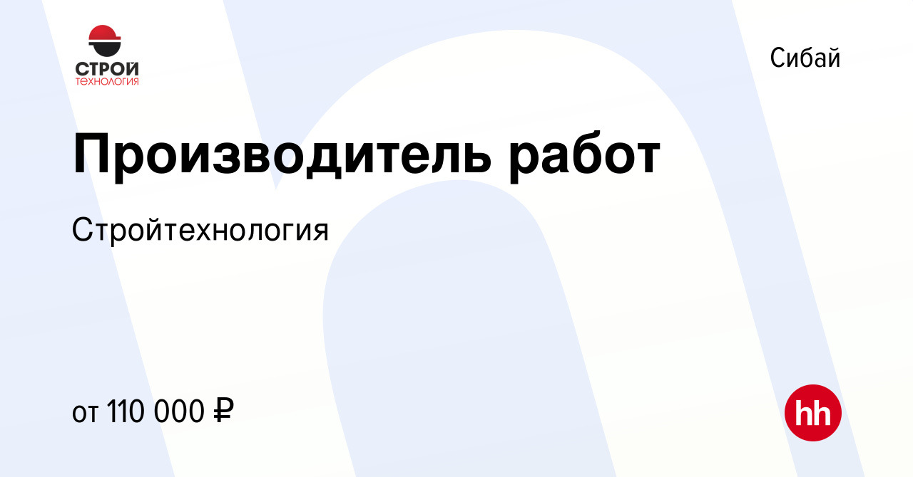 Вакансия Производитель работ в Сибае, работа в компании Стройтехнология  (вакансия в архиве c 26 февраля 2024)