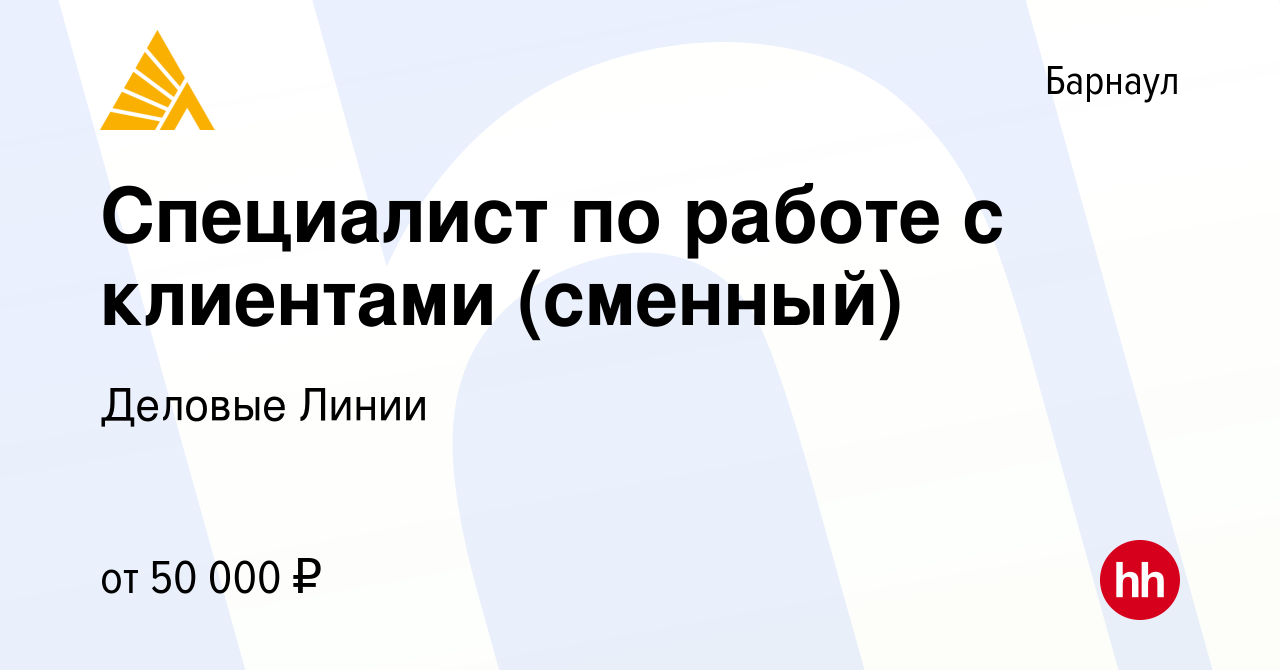 Вакансия Специалист по работе с клиентами (сменный) в Барнауле, работа в  компании Деловые Линии (вакансия в архиве c 8 февраля 2024)