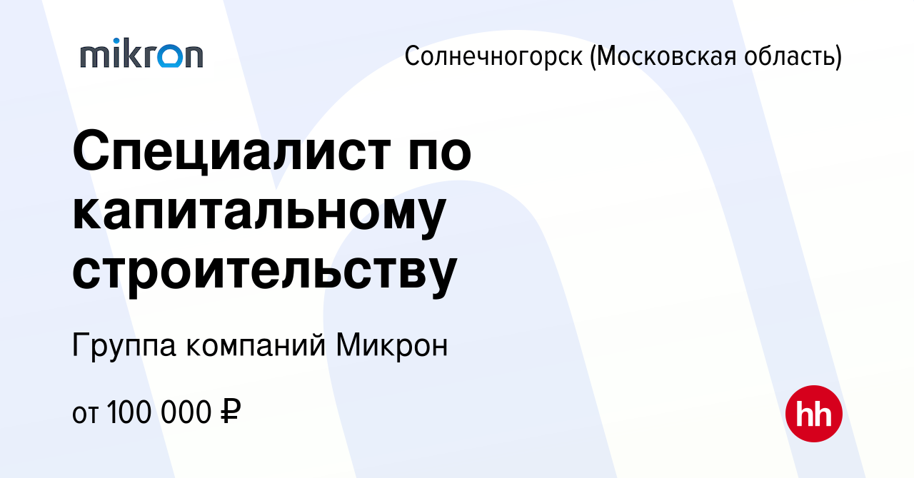 Вакансия Специалист по капитальному строительству в Солнечногорске, работа  в компании Группа компаний Микрон (вакансия в архиве c 3 марта 2024)