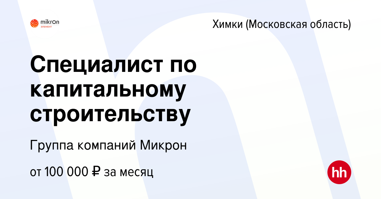 Вакансия Специалист по капитальному строительству в Химках, работа в  компании Группа компаний Микрон (вакансия в архиве c 3 марта 2024)