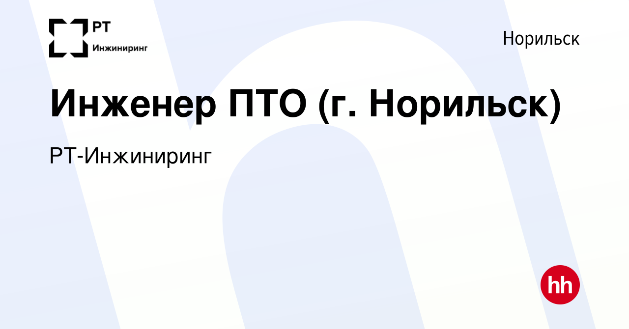 Вакансия Инженер ПТО (г. Норильск) в Норильске, работа в компании  РТ-Инжиниринг (вакансия в архиве c 3 марта 2024)