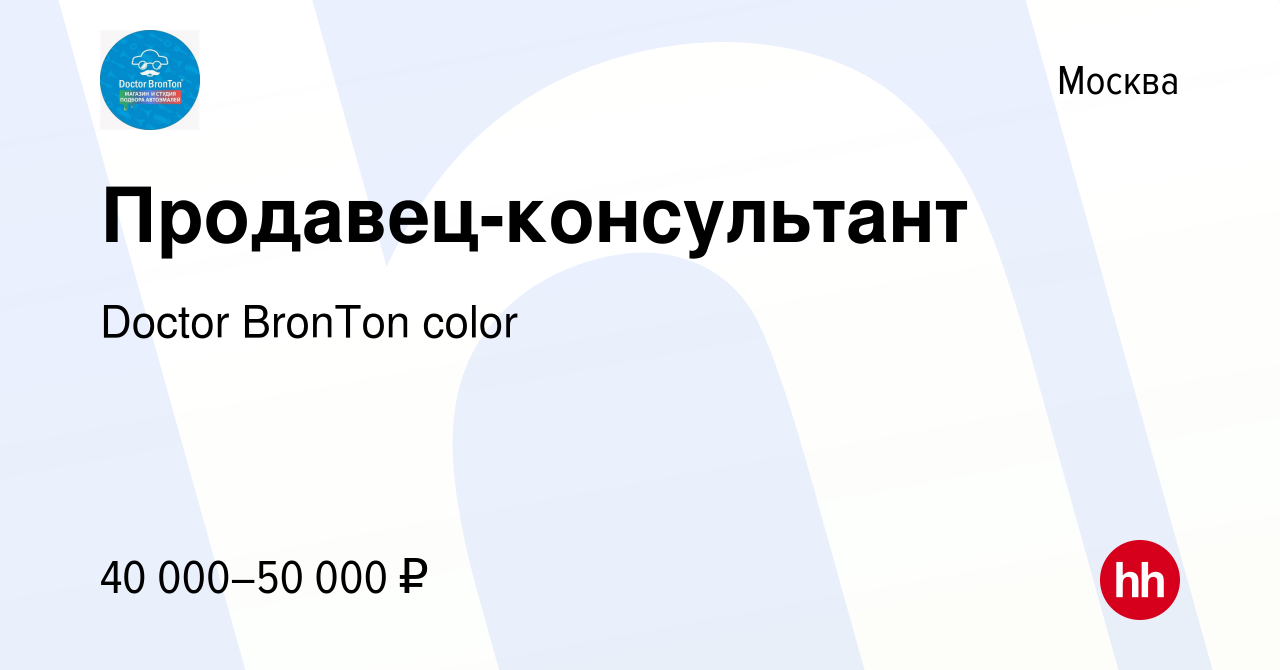 Вакансия Продавец-консультант в Москве, работа в компании Doctor BronTon  color (вакансия в архиве c 3 марта 2024)