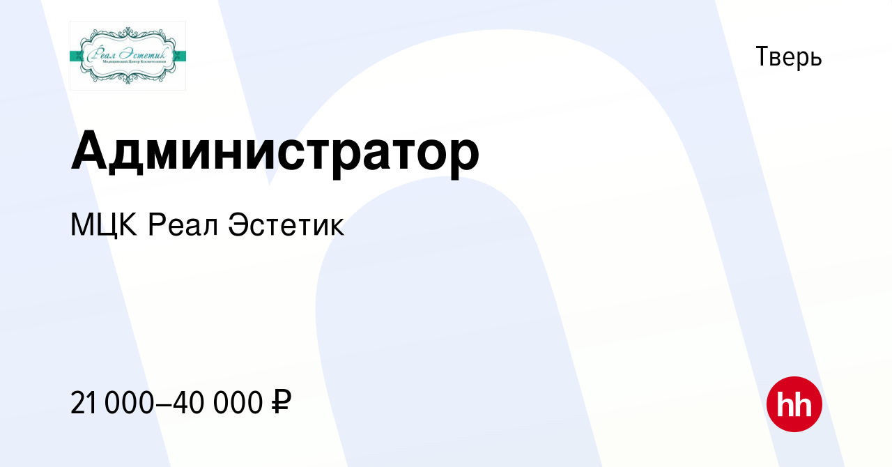 Вакансия Администратор в Твери, работа в компании МЦК Реал Эстетик  (вакансия в архиве c 3 марта 2024)