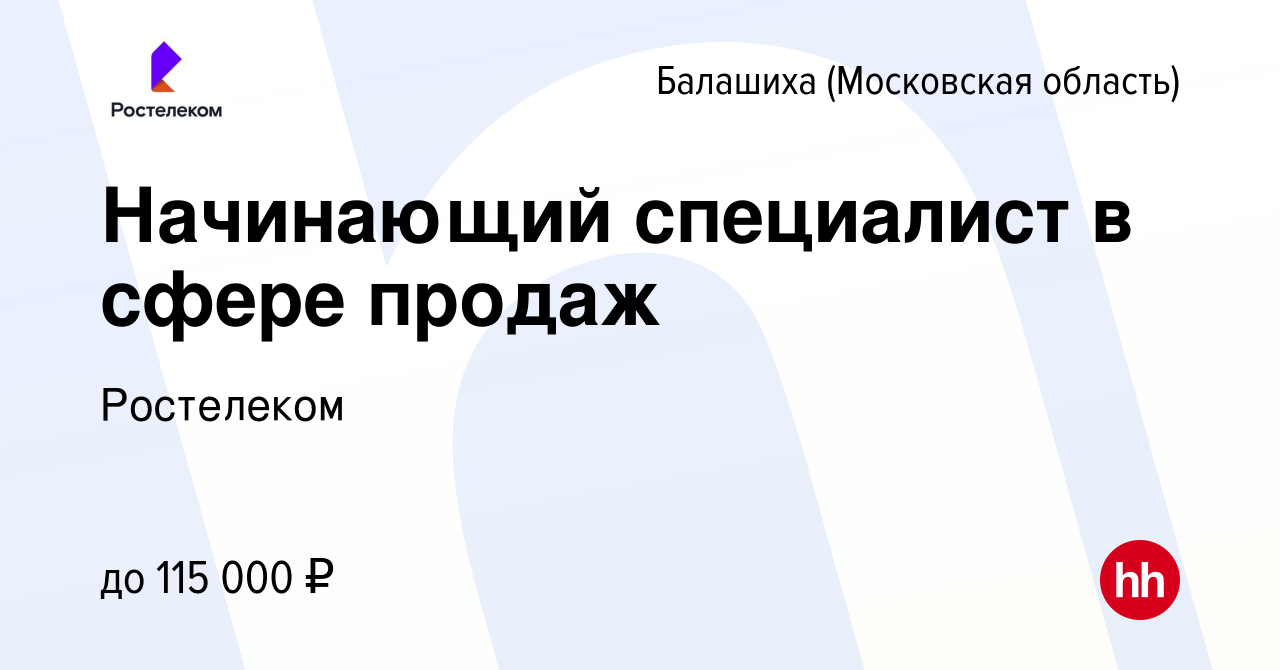 Вакансия Начинающий специалист в сфере продаж в Балашихе, работа в компании  Ростелеком