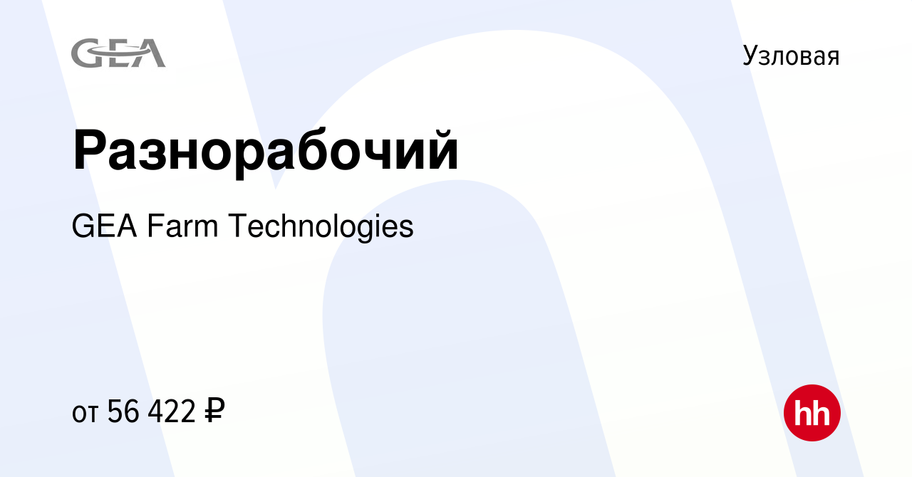 Вакансия Разнорабочий в Узловой, работа в компании GEA Farm Technologies  (вакансия в архиве c 3 марта 2024)