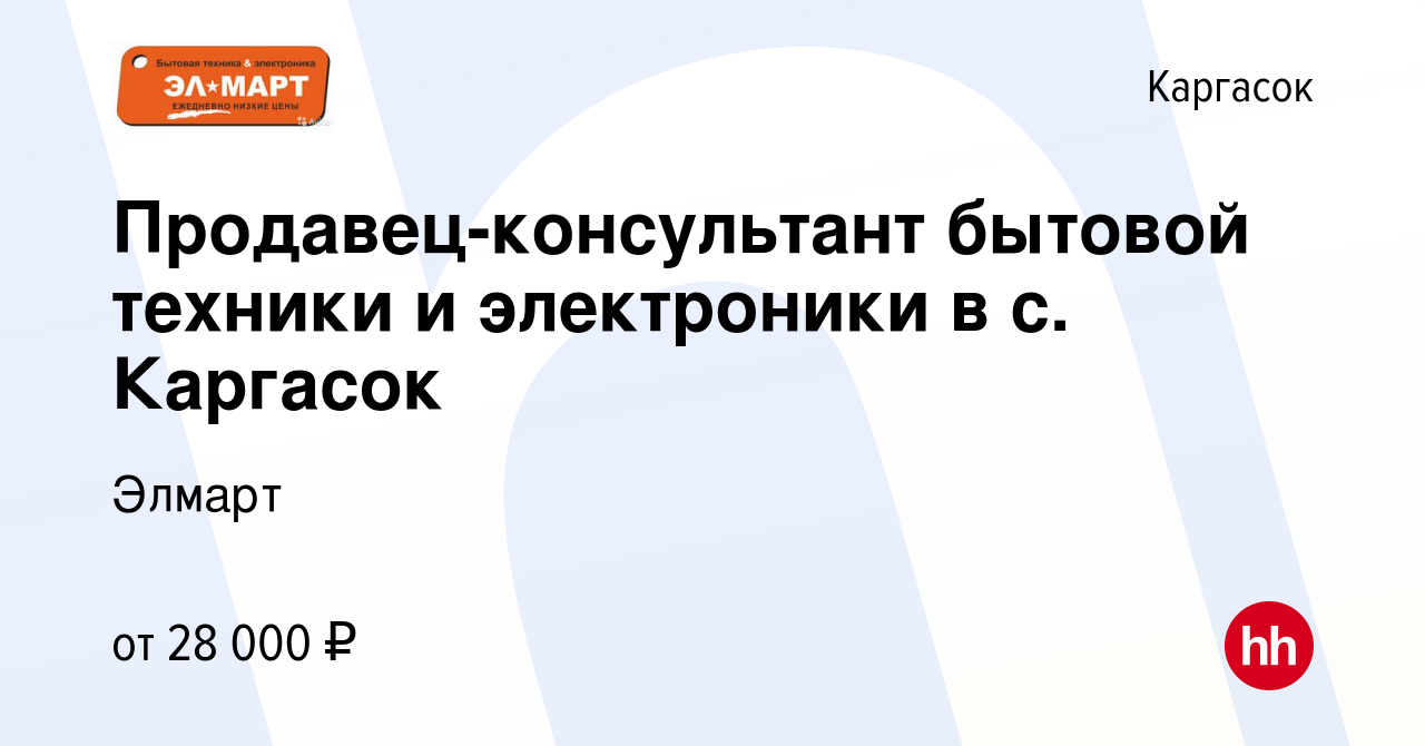 Вакансия Продавец-консультант бытовой техники и электроники в с. Каргасок в  Каргаске, работа в компании Элмарт (вакансия в архиве c 11 мая 2024)