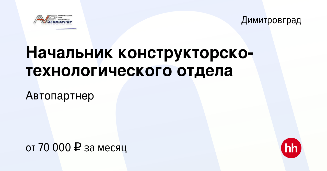 Вакансия Начальник конструкторско-технологического отдела в Димитровграде,  работа в компании Автопартнер (вакансия в архиве c 3 марта 2024)